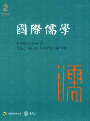 国际儒学·中英文期刊